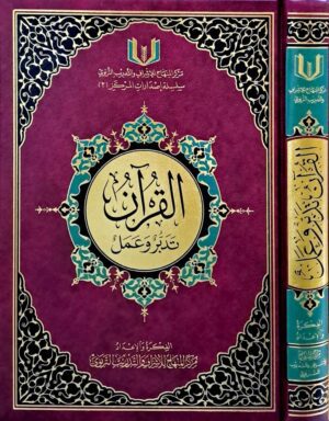 القرآن تدبر وعمل  حجم كبير