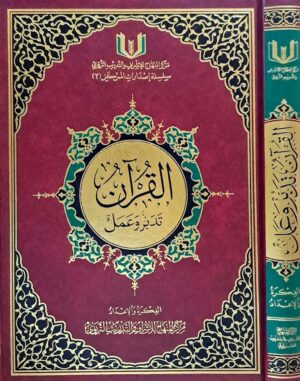 القرآن تدبر وعمل  حجم متوسط