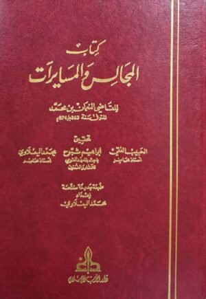 كتاب المجالس والمسايرات