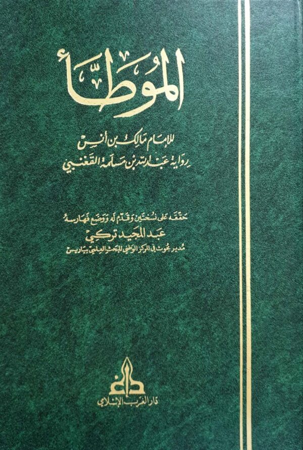 الموطأ للإمام مالك بن أنس