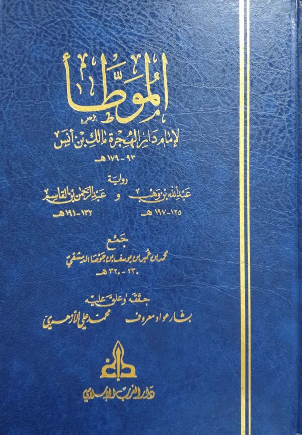 الموطأ لإمام دار الهجرة مالك بن أنس