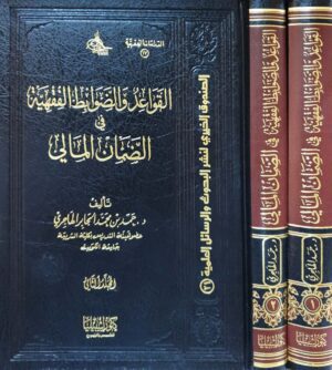 القواعد والضوابط الفقهية في الضمان المالي \ 2 مجلد