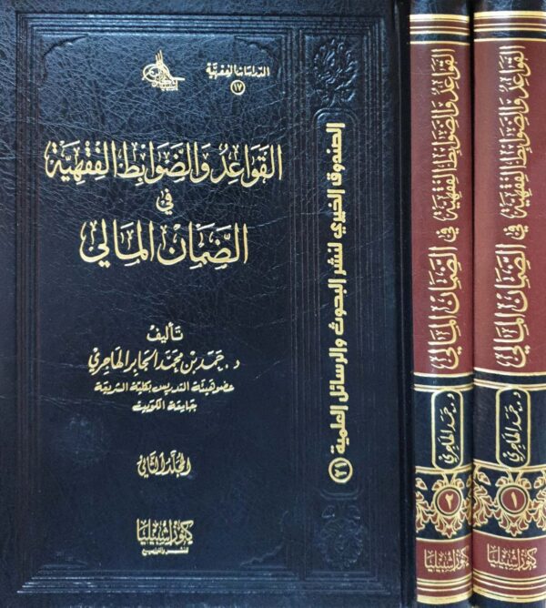 القواعد والضوابط الفقهية في الضمان المالي \ 2 مجلد