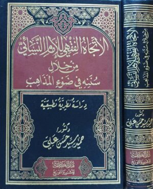 الاتجاه الفقهي للإمام النسائي من خلال سننه في ضوء المذاهب