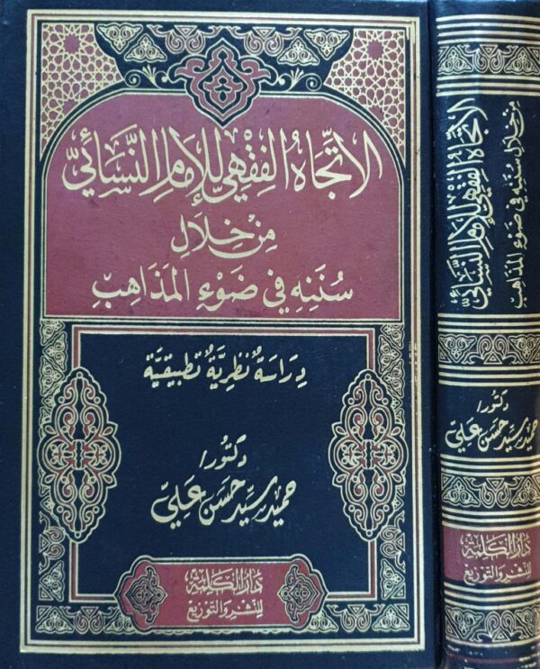 الاتجاه الفقهي للإمام النسائي من خلال سننه في ضوء المذاهب
