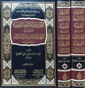 القواعد والضوابط الفقهية المؤثرة في المعاملات المصرفية الإسلامية جمعاً ودراسة \ 2 مجلد