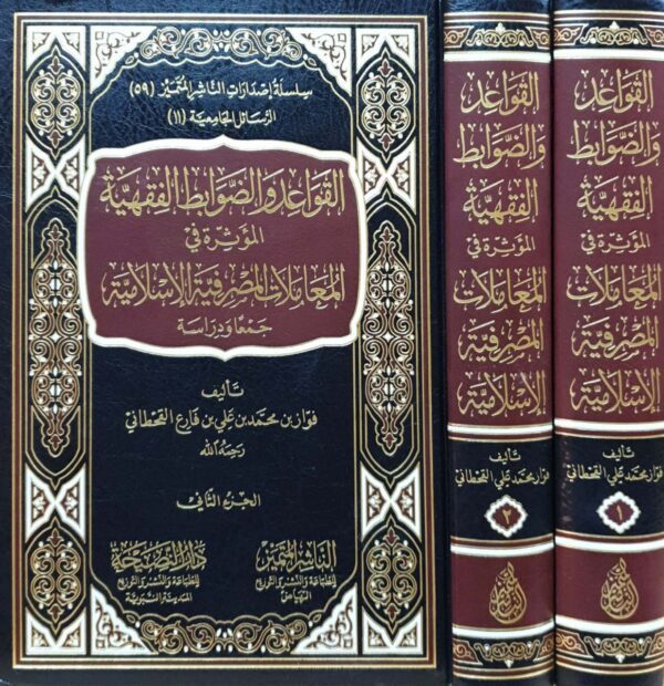 القواعد والضوابط الفقهية المؤثرة في المعاملات المصرفية الإسلامية جمعاً ودراسة \ 2 مجلد