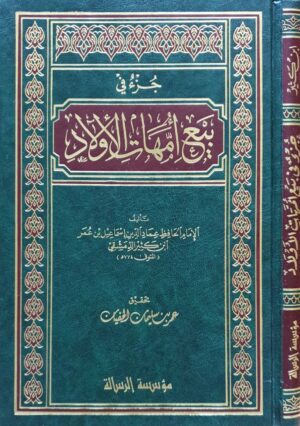 جزء في بيع أمهات الأولاد