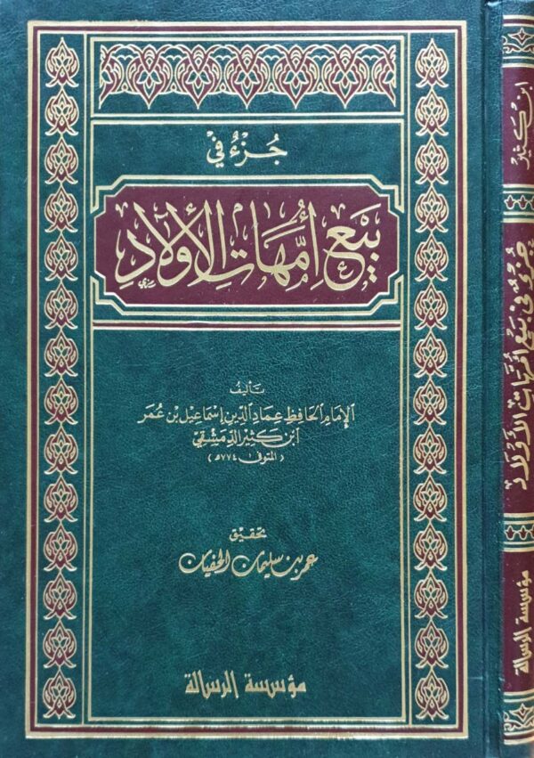 جزء في بيع أمهات الأولاد