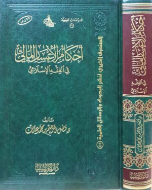 أحكام الأعسار المالي في الفقه الإسلامي