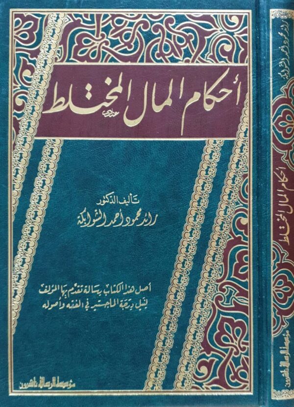 أحكام المال المختلط