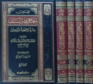 معجم فقه السلف عترة وصحابة وتابعين