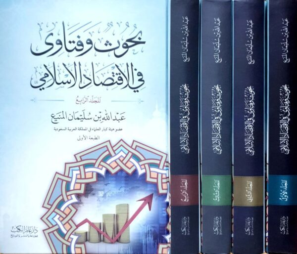 بحوث وفتاوى في الاقتصاد الإسلامي \ 4 مجلدات