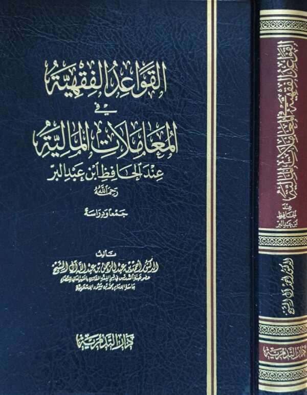 القواعد الفقهية في المعاملات المالية عند الحافظ ابن عبد البر