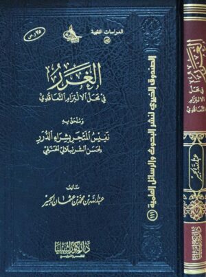 الغرر في محل الالتزام التعاقدي وملحق به نفيس المتجر بشراء الدرر لحسن الشرنبلالي الحنفي
