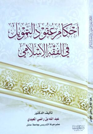 أحكام عقود التمويل في الفقه الإسلامي \ غلاف