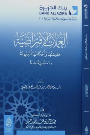 العملات الافتراضية حقيقتها وأحكامها الفقهية \ غلاف