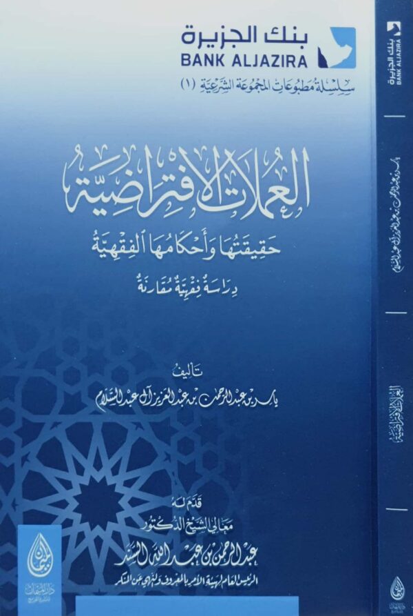 العملات الافتراضية حقيقتها وأحكامها الفقهية \ غلاف