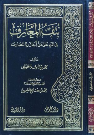 نتف المعارف في الرد على من أجاز ربا المصارف