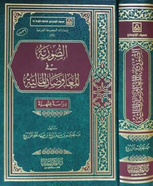 الصورية في المعاوضات المالية