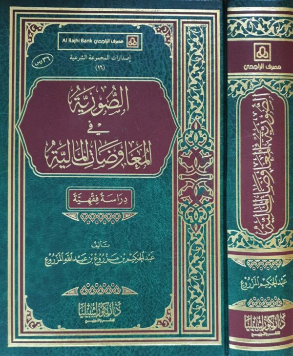 الصورية في المعاوضات المالية