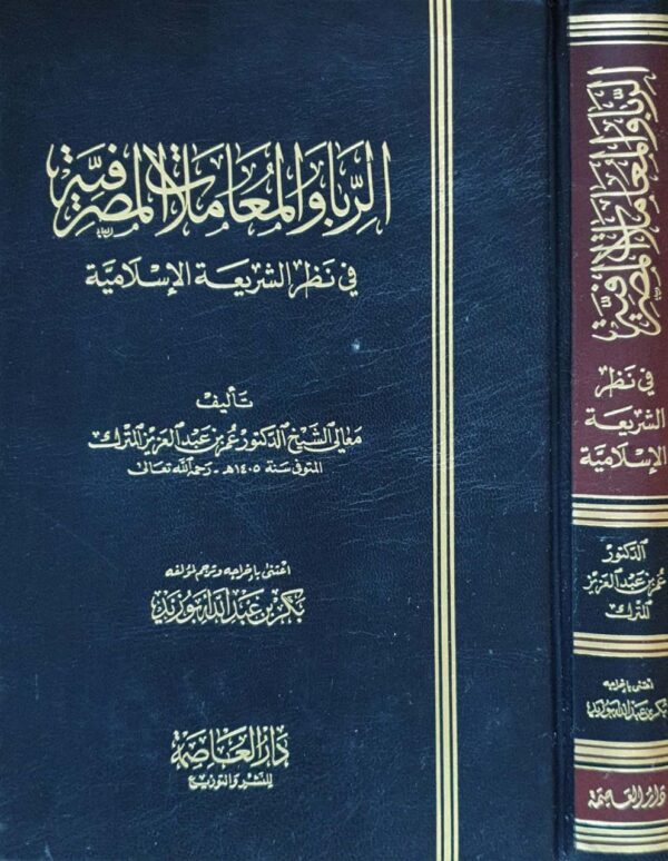 الربا والمعاملات المصرفية في نظر الشريعة الإسلامية