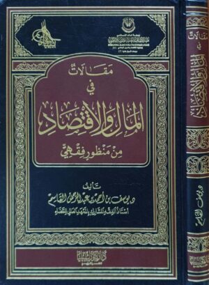 مقالات في المال والاقتصاد من منظور فقهي