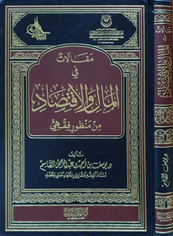 مقالات في المال والاقتصاد من منظور فقهي