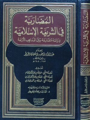 المضاربة في الشريعة الإسلامية دراسة مقارنة بين المذاهب الأربعة