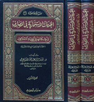 الخدمات الاستثمارية في المصارف وأحكامها في الفقه الإسلامي \ 2 مجلد
