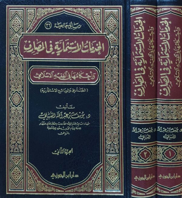 الخدمات الاستثمارية في المصارف وأحكامها في الفقه الإسلامي \ 2 مجلد