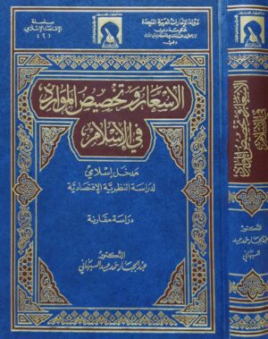 الأسعار وتخصيص الموارد في الإسلام