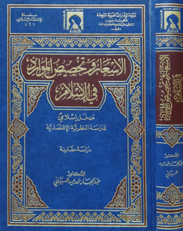 الأسعار وتخصيص الموارد في الإسلام