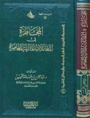 المخاطرة في المعاملات المالية المعاصرة