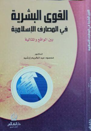 القوى البشرية في المصارف الإسلامية بين الواقع والمثالية \ غلاف