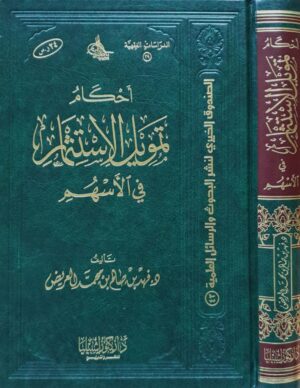 أحكام تمويل الاستثمار في الأسهم