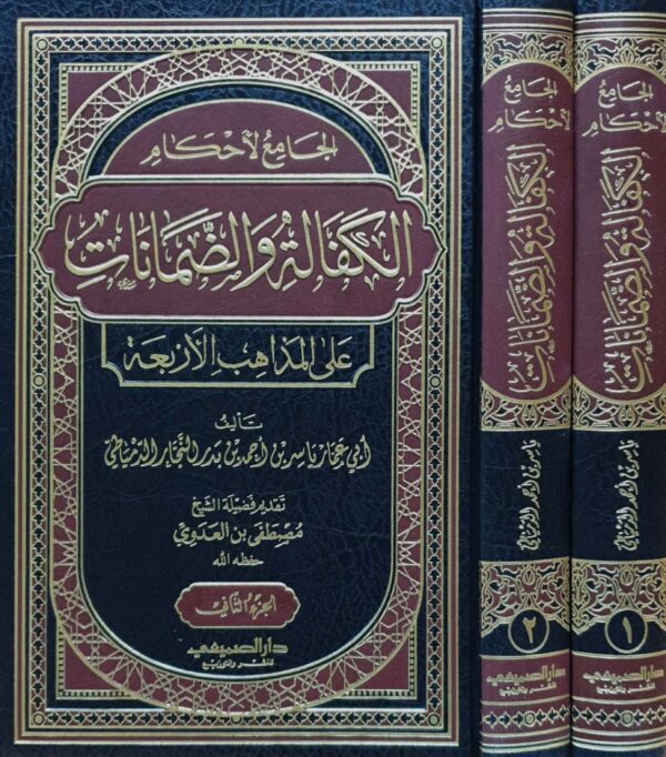 الجامع لأحكام الكفالة والضمانات على المذاهب الأربعة