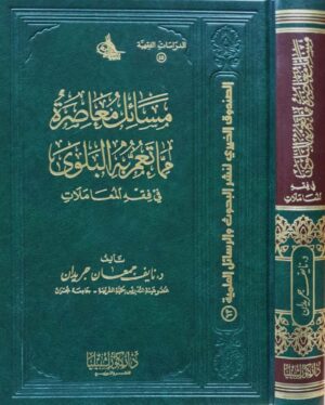 مسائل معاصرة مما تعم به البلوى في فقه المعاملات