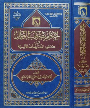 أحكام تصرفات الوكيل في عقود المعاوضات المالية
