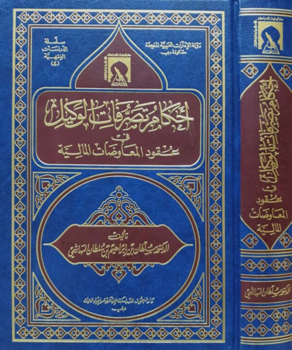 أحكام تصرفات الوكيل في عقود المعاوضات المالية