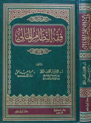فقه النظام المالي