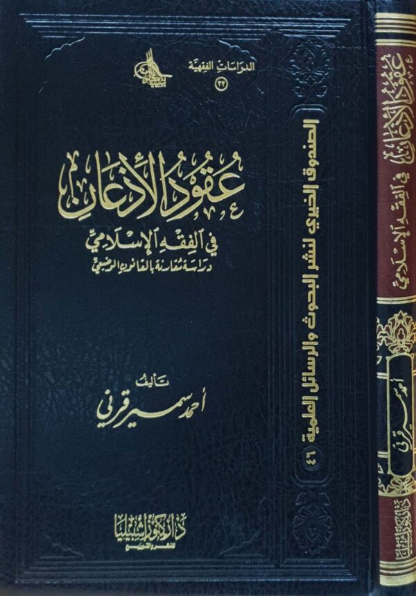 عقود الاذعان في الفقه الإسلامي