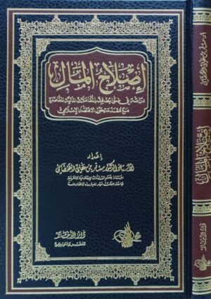 إصلاح المال دراسة في ضوابط فقه المعاملات المالية المعاصرة مع مقدمة حول الاقتصاد الإسلامي