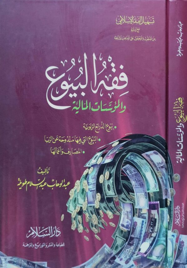 فقه البيوع والمؤسسات المالية