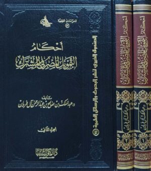 أحكام التمويل المصرفي المشترك \ 2 مجلد