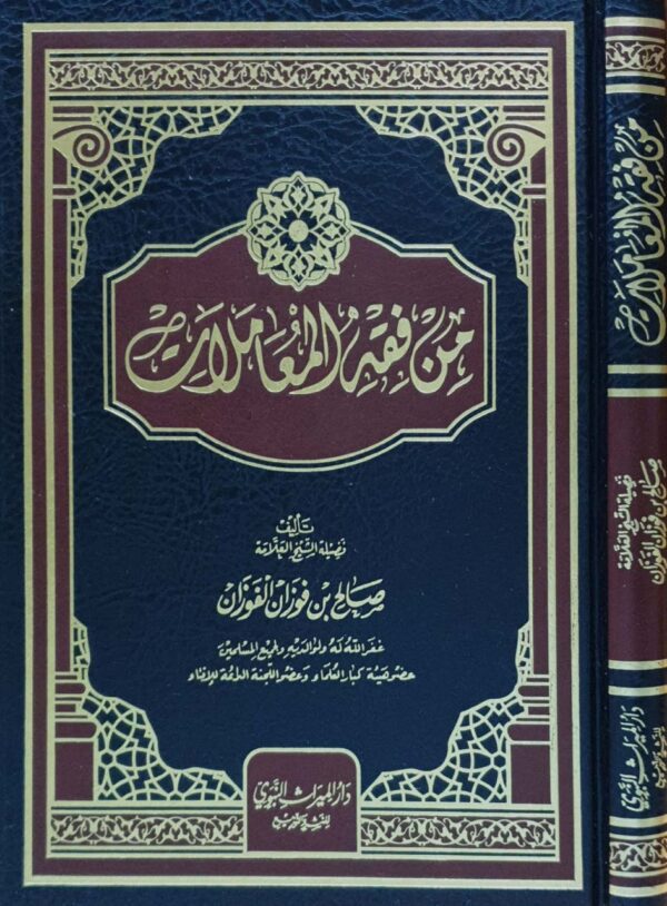 من فقه المعاملات