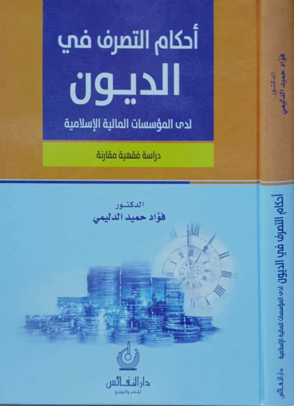 أحكام التصرف في الديون لدى المؤسسات المالية الإسلامية