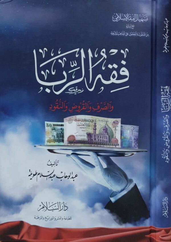 فقه الربا والصرف والقروض والنقود
