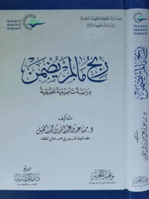ربح ما لم يضمن دراسة تأصيلية تطبيقية