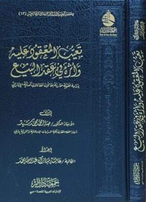 تعيب المعقود عليه وأثره في عقد البيع